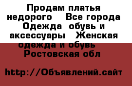 Продам платья недорого  - Все города Одежда, обувь и аксессуары » Женская одежда и обувь   . Ростовская обл.